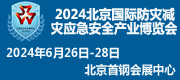 2024年北京國際防災(zāi)減災(zāi)應(yīng)急安全產(chǎn)業(yè)博覽會